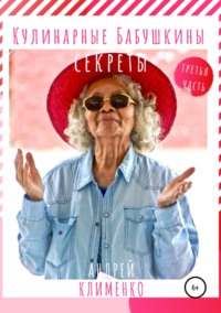 Кулинарные бабушкины секреты. Часть третья