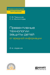 Превентивные технологии защиты детей от вредной информации 2-е изд., пер. и доп. Учебное пособие для СПО