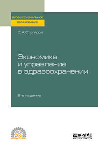 Экономика и управление в здравоохранении 2-е изд., испр. и доп. Учебное пособие для СПО