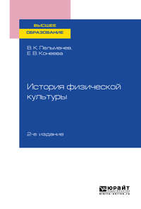 История физической культуры 2-е изд., пер. и доп. Учебное пособие для вузов