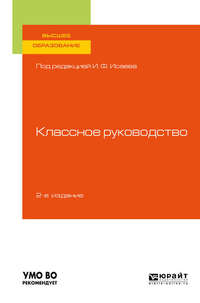 Классное руководство 2-е изд., пер. и доп. Учебное пособие для вузов