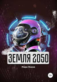 Земля 2050