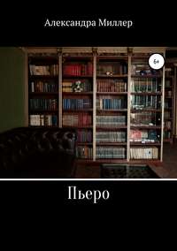 Пьеро