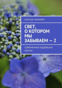 Свет, о котором мы забываем – 2. Современные буддийские притчи