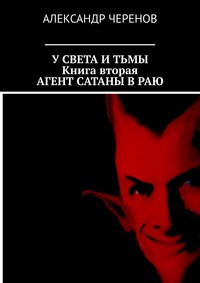 У Света и Тьмы. Книга вторая. Агент Сатаны в Раю