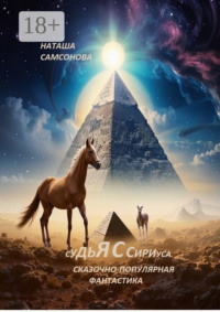Судья с Сириуса. Сказочно-популярная фантастика