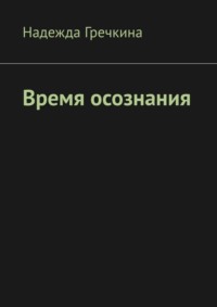 Время осознания