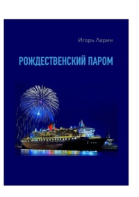 Рождественский паром. Из цикла «Мои путевые наблюдения»