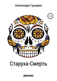 Старуха-смерть