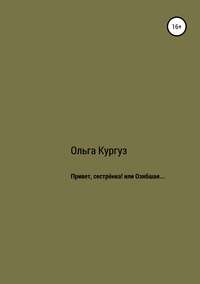 Привет, сестренка! или Озябшая…