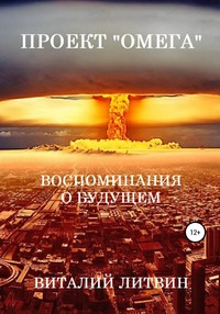 Проект «Омега». Воспоминания о будущем