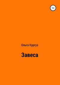 Завеса