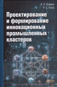 Проектирование и формирование инновационных промышленных кластеров