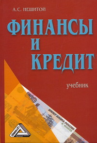 Финансы и кредит