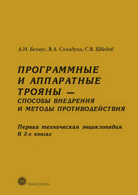 Программные и аппаратные трояны – способы внедрения и методы противодействия. Первая техническая энциклопедия. В 2-х книгах