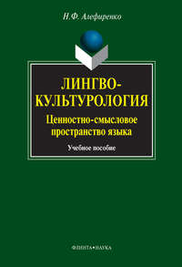 Лингвокультурология. Ценностно-смысловое пространство языка. Учебное пособие