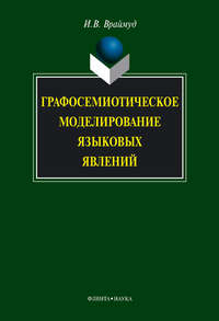 Графосемиотическое моделирование языковых явлений