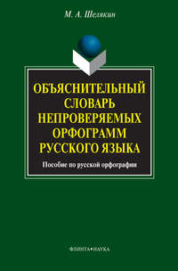 Объяснительный словарь непроверяемых орфограмм русского языка. Пособие по русской орфографии