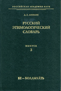 Русский этимологический словарь. Вып. 3 (бе – болдыхать)