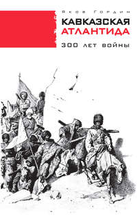 Кавказская Атлантида. 300 лет войны