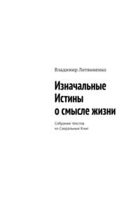 Изначальные Истины о смысле жизни. Собрание текстов из Сакральных Книг