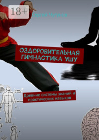 Оздоровительная гимнастика ушу. Древние системы знаний и практических навыков