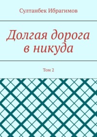 Долгая дорога в никуда. Том 2