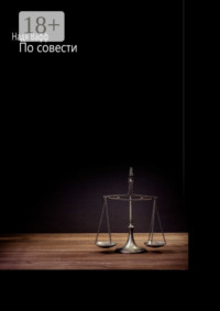 По совести