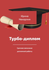 Турбодиплом. Срочное написание дипломной работы