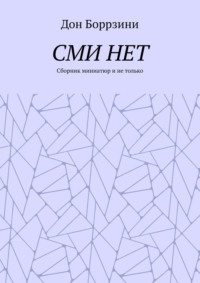 СМИ НЕТ. Сборник миниатюр и не только