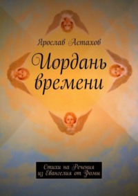 Иордань времени. Стихи на Речения из Евангелия от Фомы