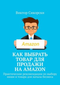 Как выбрать товар для продажи на Amazon. Практические рекомендации по выбору ниши и товара для начала бизнеса