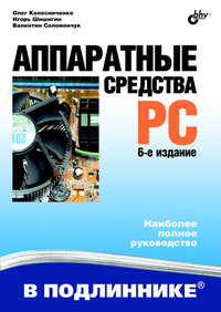 Аппаратные средства PC