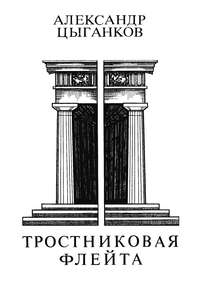 Тростниковая флейта: Первая книга стихов