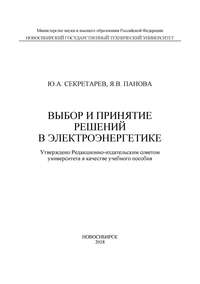 Выбор и принятие решений в электроэнергетике