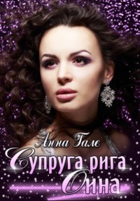 Супруга рига Оина