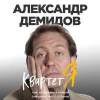 Квартет Я. Как создавался самый смешной театр страны