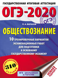 ОГЭ-2020. Обществознание. 10 тренировочных вариантов экзаменационных работ для подготовки к основному государственному экзамену