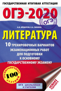 ОГЭ-2020. Литература. 10 тренировочных вариантов экзаменационных работ для подготовки к основному государственному экзамену