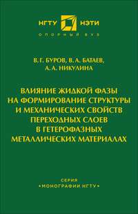 Влияние жидкой фазы на формирование структуры и механических свойств переходных слоев в гетерофазных металлических материалах