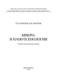 Микро- и нанотехнологии