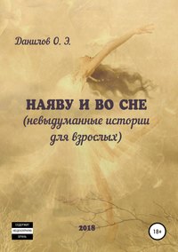 Наяву и во сне (невыдуманные истории для взрослых)