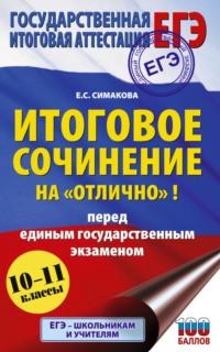 ЕГЭ. Итоговое сочинение на «отлично»! перед единым государственным экзаменом. 10–11 классы