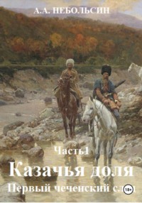 КАЗАЧЬЯ ДОЛЯ. Первый чеченский след. Часть1