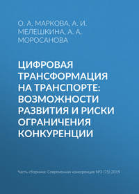 Цифровая трансформация на транспорте: возможности развития и риски ограничения конкуренции