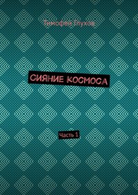 Сияние космоса. Часть 1