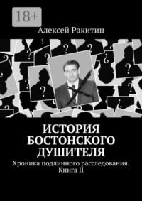 История Бостонского Душителя. Хроника подлинного расследования. Книга II