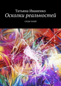 Осколки реальностей. Среди теней