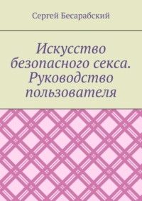 Искусство безопасного секса. Руководство пользователя