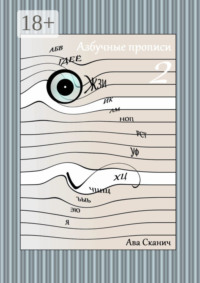 Азбучные прописи – 2